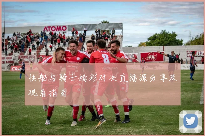 快船与骑士精彩对决直播源分享及观看指南