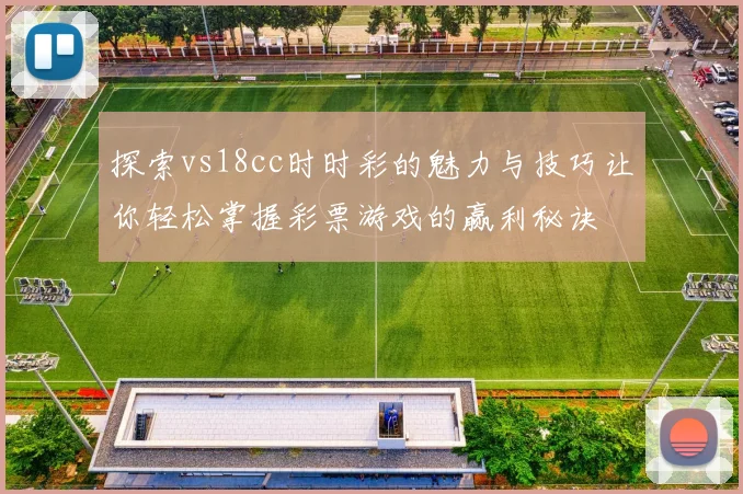 探索vs18cc时时彩的魅力与技巧让你轻松掌握彩票游戏的赢利秘诀