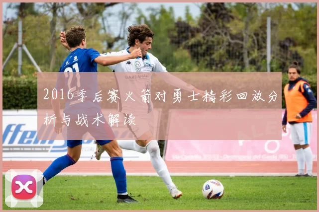 2016季后赛火箭对勇士精彩回放分析与战术解读