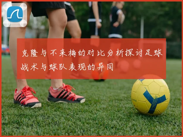 克隆与不来梅的对比分析探讨足球战术与球队表现的异同