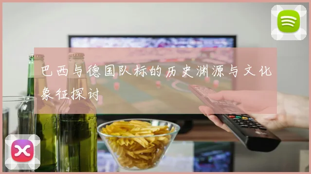 巴西与德国队标的历史渊源与文化象征探讨